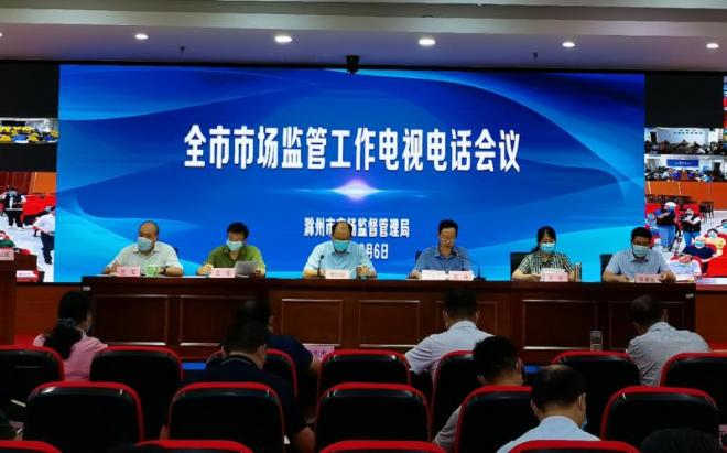 全市市场监管工作电视电话会议在滁召开
