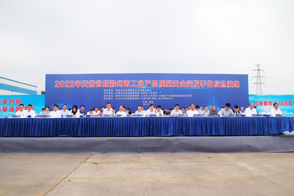 安徽省暨滁州市工业产品质量安全突发事件应急演练成功举办