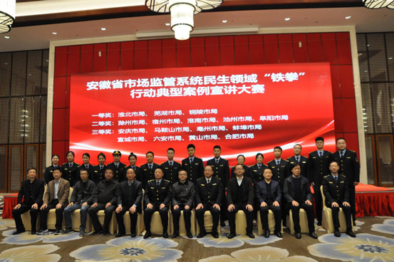 安徽省市监系统民生领域“铁拳”行动典型案例宣讲大赛在滁举行