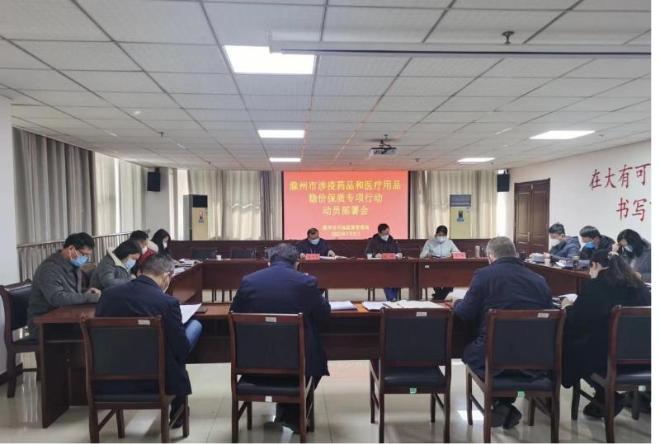 滁州市局召开涉疫药品和医疗用品稳价保质专项行动动员部署会