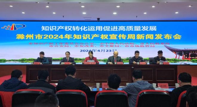 滁州市举行2024年知识产权宣传周新闻发布会